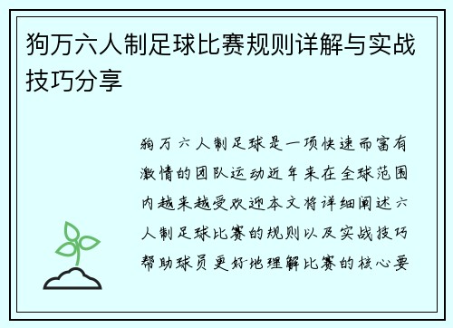 狗万六人制足球比赛规则详解与实战技巧分享