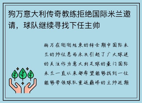 狗万意大利传奇教练拒绝国际米兰邀请，球队继续寻找下任主帅