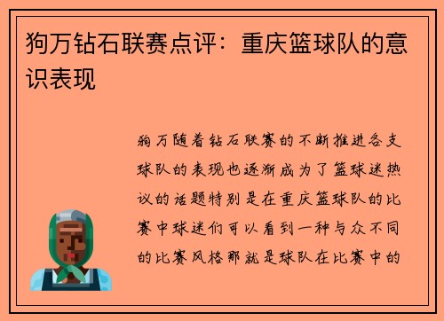 狗万钻石联赛点评：重庆篮球队的意识表现