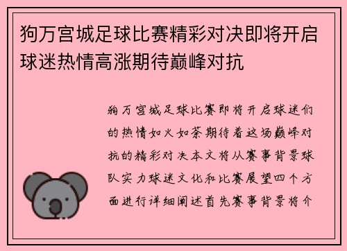狗万宫城足球比赛精彩对决即将开启球迷热情高涨期待巅峰对抗