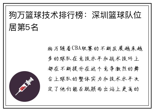 狗万篮球技术排行榜：深圳篮球队位居第5名