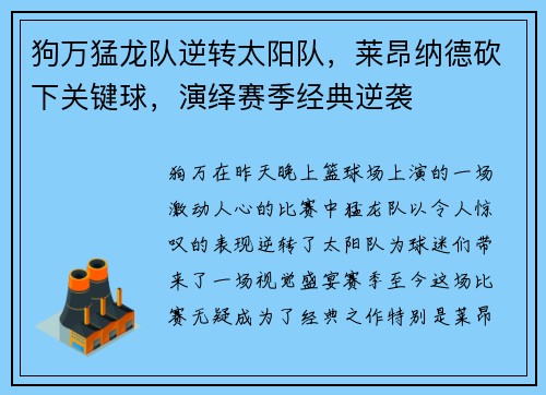 狗万猛龙队逆转太阳队，莱昂纳德砍下关键球，演绎赛季经典逆袭
