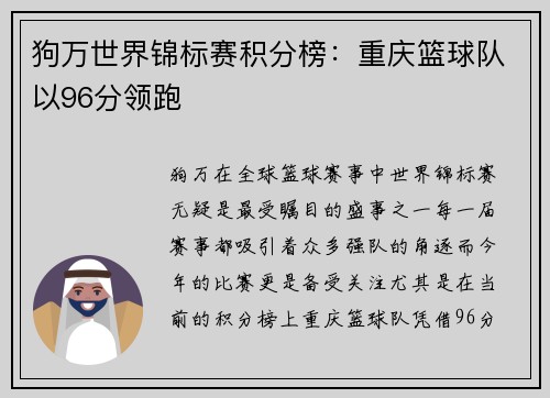 狗万世界锦标赛积分榜：重庆篮球队以96分领跑