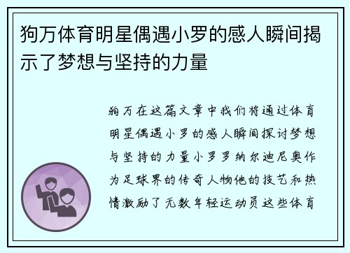 狗万体育明星偶遇小罗的感人瞬间揭示了梦想与坚持的力量