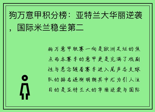 狗万意甲积分榜：亚特兰大华丽逆袭，国际米兰稳坐第二
