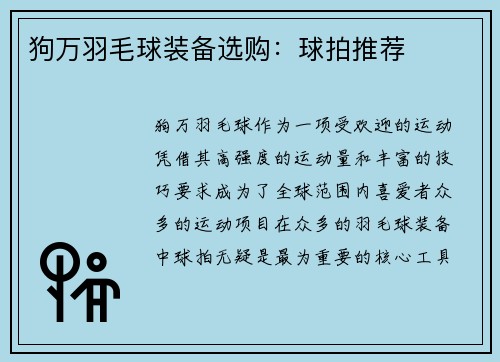 狗万羽毛球装备选购：球拍推荐