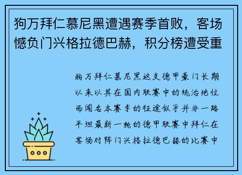 狗万拜仁慕尼黑遭遇赛季首败，客场憾负门兴格拉德巴赫，积分榜遭受重创