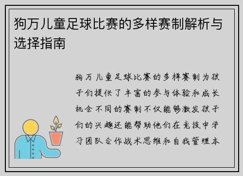 狗万儿童足球比赛的多样赛制解析与选择指南