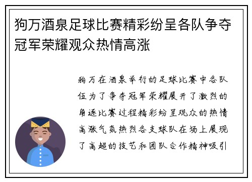 狗万酒泉足球比赛精彩纷呈各队争夺冠军荣耀观众热情高涨