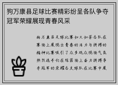 狗万康县足球比赛精彩纷呈各队争夺冠军荣耀展现青春风采