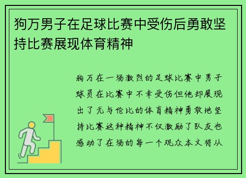 狗万男子在足球比赛中受伤后勇敢坚持比赛展现体育精神