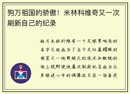 狗万祖国的骄傲！米林科维奇又一次刷新自己的纪录