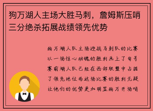狗万湖人主场大胜马刺，詹姆斯压哨三分绝杀拓展战绩领先优势