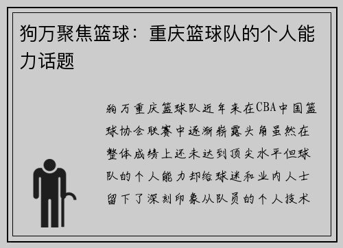 狗万聚焦篮球：重庆篮球队的个人能力话题