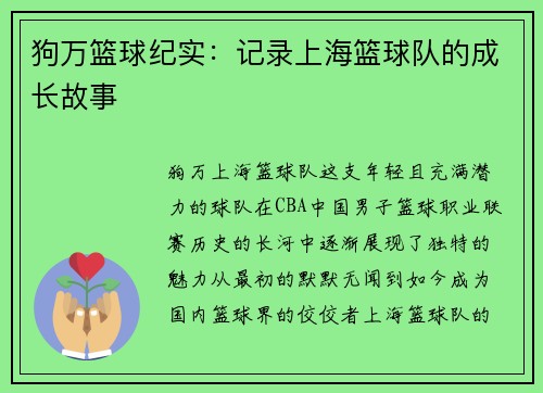 狗万篮球纪实：记录上海篮球队的成长故事