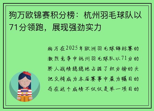 狗万欧锦赛积分榜：杭州羽毛球队以71分领跑，展现强劲实力