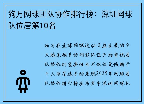 狗万网球团队协作排行榜：深圳网球队位居第10名