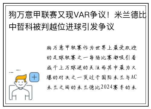 狗万意甲联赛又现VAR争议！米兰德比中哲科被判越位进球引发争议