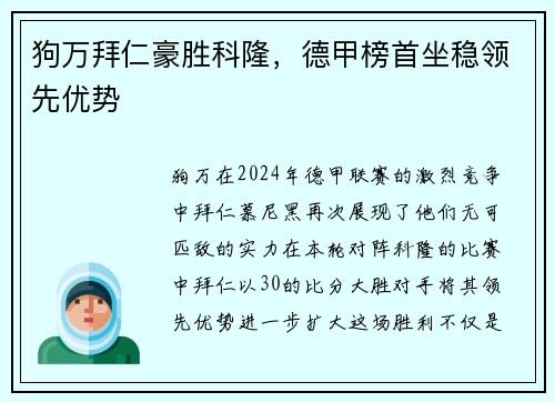 狗万拜仁豪胜科隆，德甲榜首坐稳领先优势