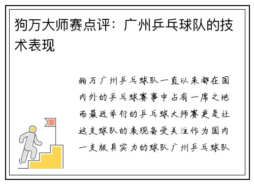 狗万大师赛点评：广州乒乓球队的技术表现