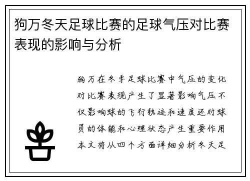 狗万冬天足球比赛的足球气压对比赛表现的影响与分析