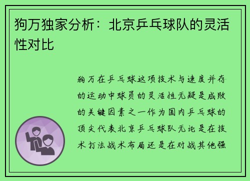 狗万独家分析：北京乒乓球队的灵活性对比
