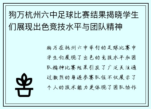 狗万杭州六中足球比赛结果揭晓学生们展现出色竞技水平与团队精神