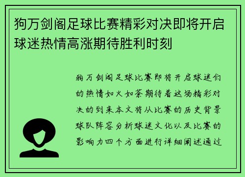 狗万剑阁足球比赛精彩对决即将开启球迷热情高涨期待胜利时刻
