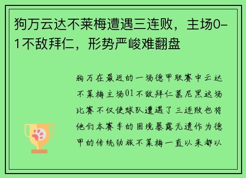 狗万云达不莱梅遭遇三连败，主场0-1不敌拜仁，形势严峻难翻盘