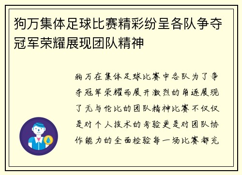 狗万集体足球比赛精彩纷呈各队争夺冠军荣耀展现团队精神