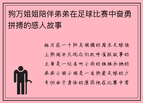 狗万姐姐陪伴弟弟在足球比赛中奋勇拼搏的感人故事