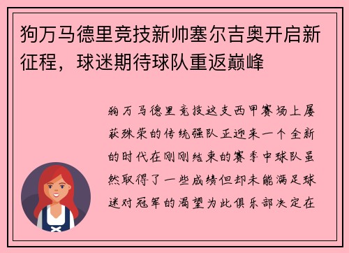 狗万马德里竞技新帅塞尔吉奥开启新征程，球迷期待球队重返巅峰