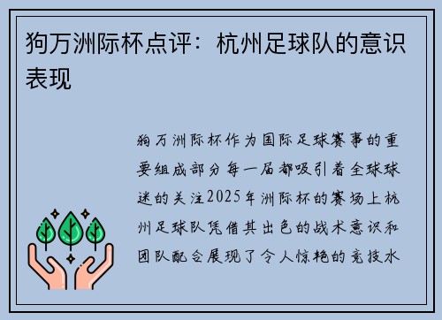 狗万洲际杯点评：杭州足球队的意识表现
