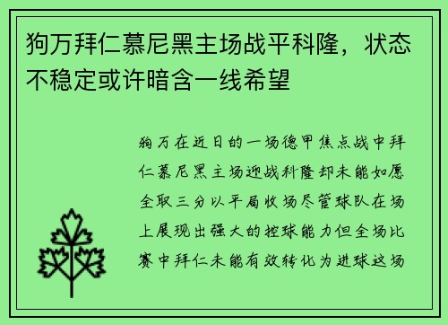 狗万拜仁慕尼黑主场战平科隆，状态不稳定或许暗含一线希望