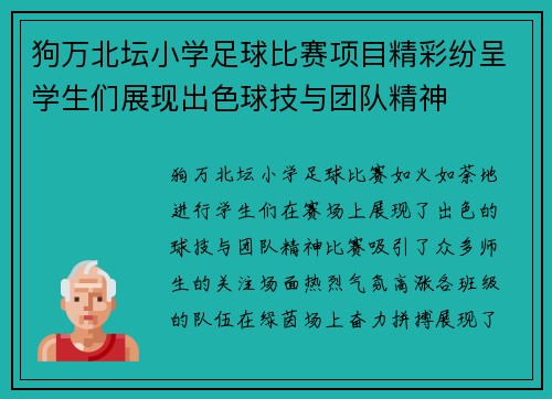 狗万北坛小学足球比赛项目精彩纷呈学生们展现出色球技与团队精神