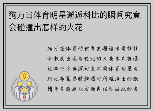 狗万当体育明星邂逅科比的瞬间究竟会碰撞出怎样的火花