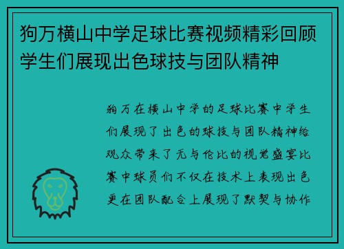 狗万横山中学足球比赛视频精彩回顾学生们展现出色球技与团队精神