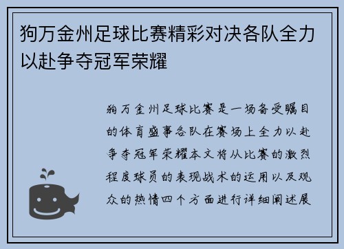 狗万金州足球比赛精彩对决各队全力以赴争夺冠军荣耀