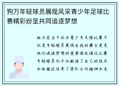 狗万年轻球员展现风采青少年足球比赛精彩纷呈共同追逐梦想