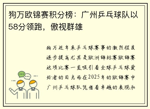 狗万欧锦赛积分榜：广州乒乓球队以58分领跑，傲视群雄