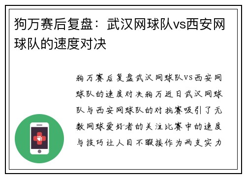 狗万赛后复盘：武汉网球队vs西安网球队的速度对决