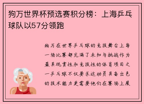 狗万世界杯预选赛积分榜：上海乒乓球队以57分领跑