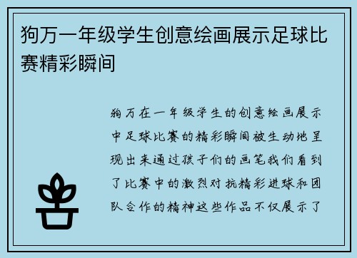 狗万一年级学生创意绘画展示足球比赛精彩瞬间