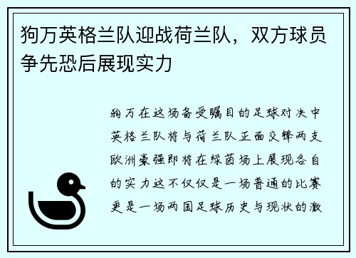 狗万英格兰队迎战荷兰队，双方球员争先恐后展现实力