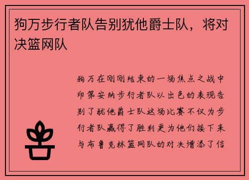 狗万步行者队告别犹他爵士队，将对决篮网队