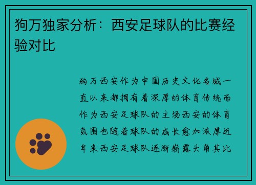 狗万独家分析：西安足球队的比赛经验对比