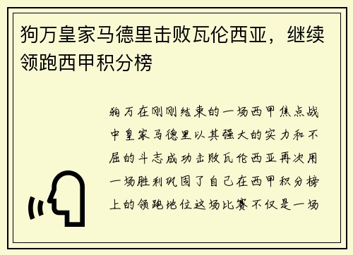 狗万皇家马德里击败瓦伦西亚，继续领跑西甲积分榜