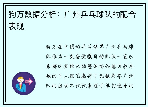 狗万数据分析：广州乒乓球队的配合表现
