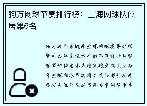 狗万网球节奏排行榜：上海网球队位居第6名