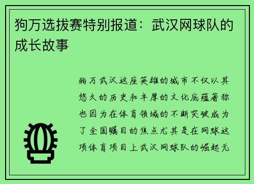 狗万选拔赛特别报道：武汉网球队的成长故事
